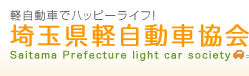 軽自動車でハッピーライフ！埼玉県軽自動車協会