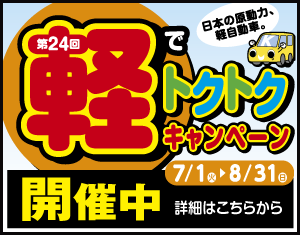 軽でトクトクキャンペーン開催中