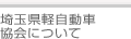 埼玉県軽自動車協会について