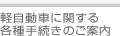 軽自動車に関する各種手続きのご案内
