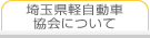 埼玉県軽自動車協会について