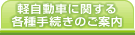 軽自動車に関する各種手続きのご案内