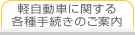 軽自動車に関する各種手続きのご案内