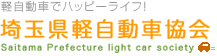 軽自動車でハッピーライフ！ 埼玉県軽自動車協会