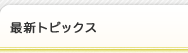 最新トピックス